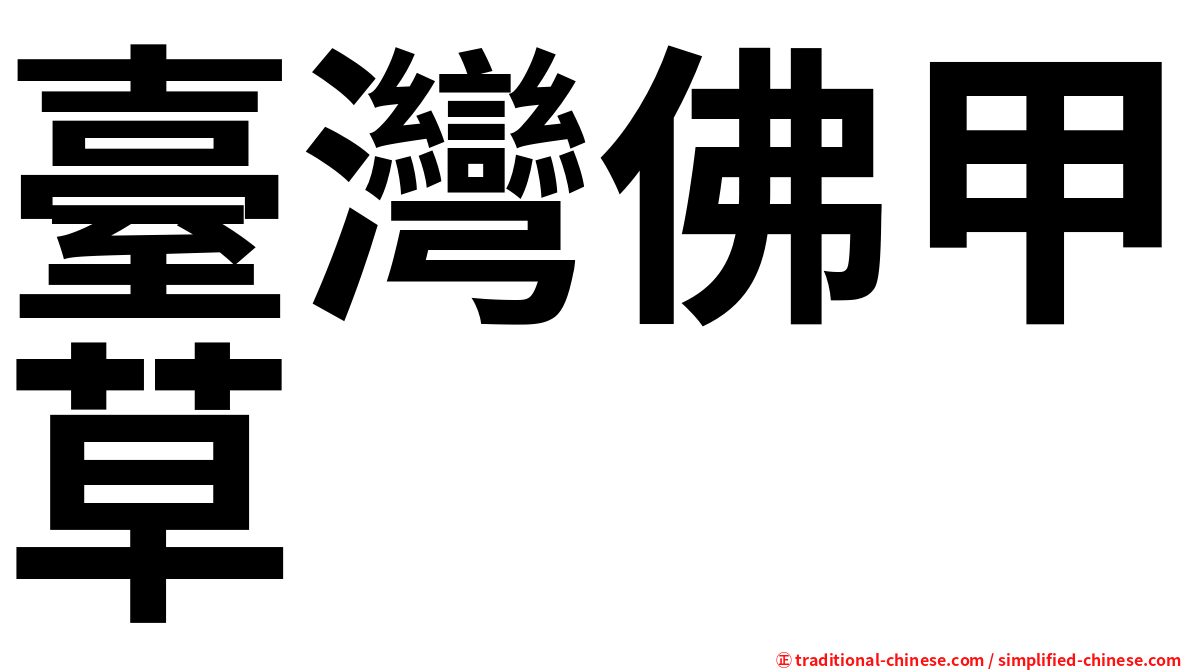 臺灣佛甲草