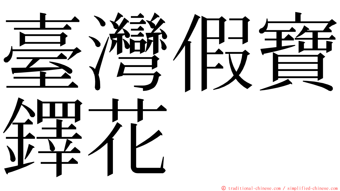臺灣假寶鐸花 ming font