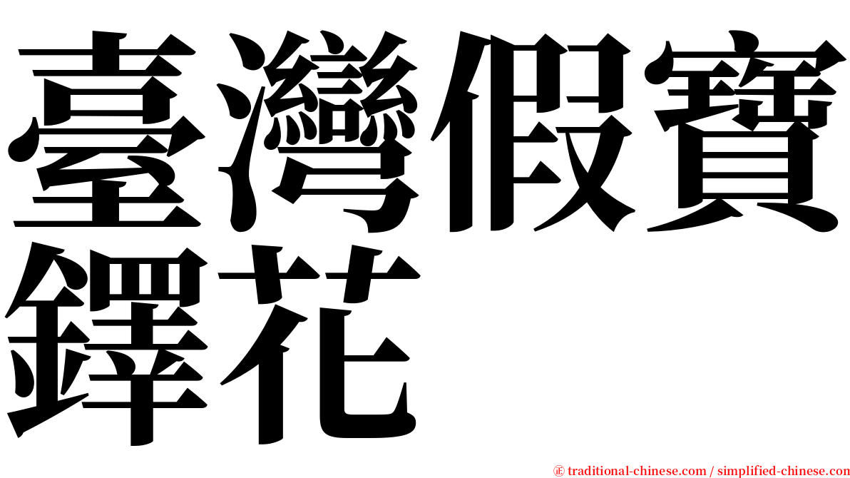 臺灣假寶鐸花 serif font