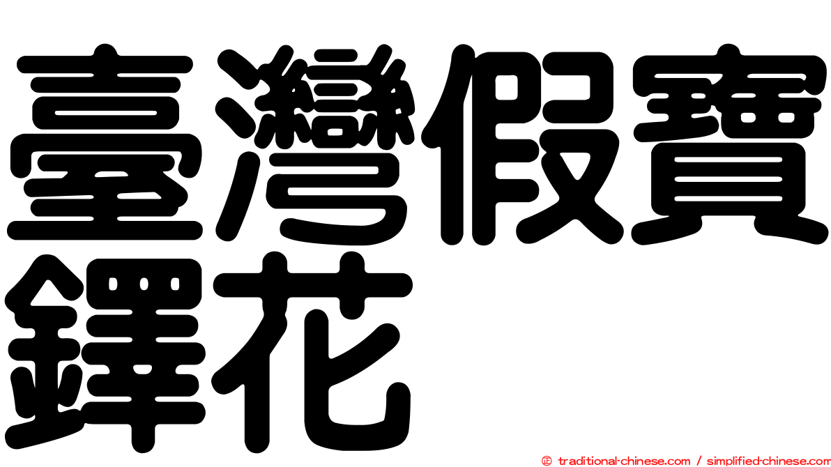 臺灣假寶鐸花