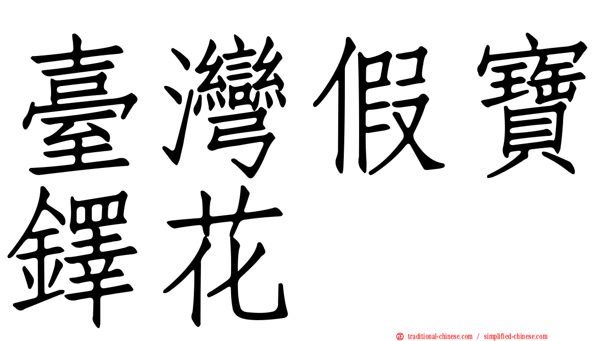 臺灣假寶鐸花