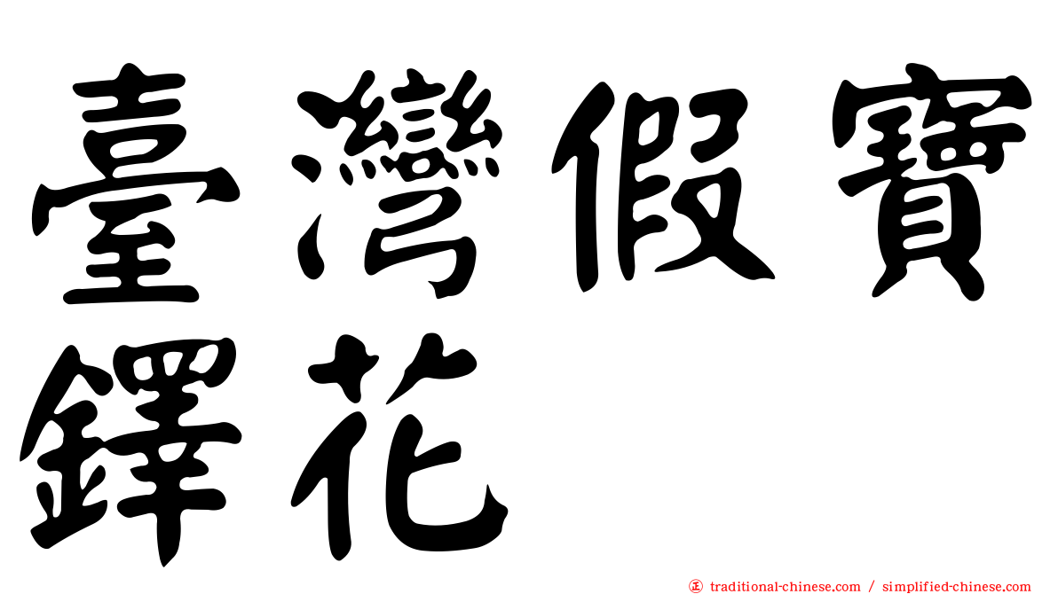 臺灣假寶鐸花