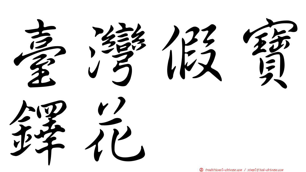 臺灣假寶鐸花