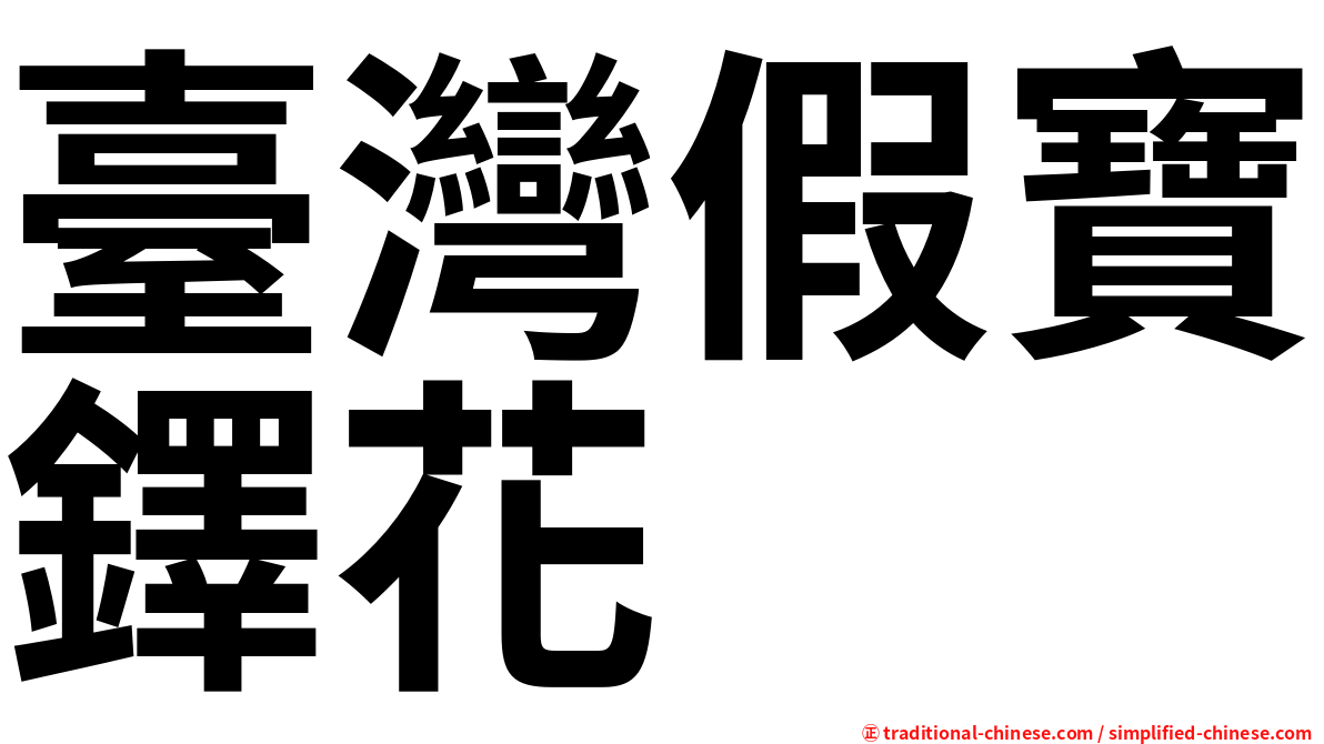 臺灣假寶鐸花