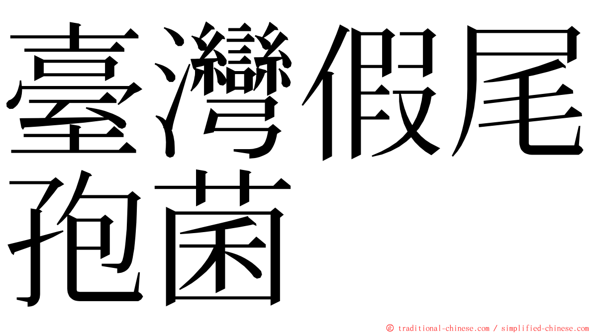 臺灣假尾孢菌 ming font