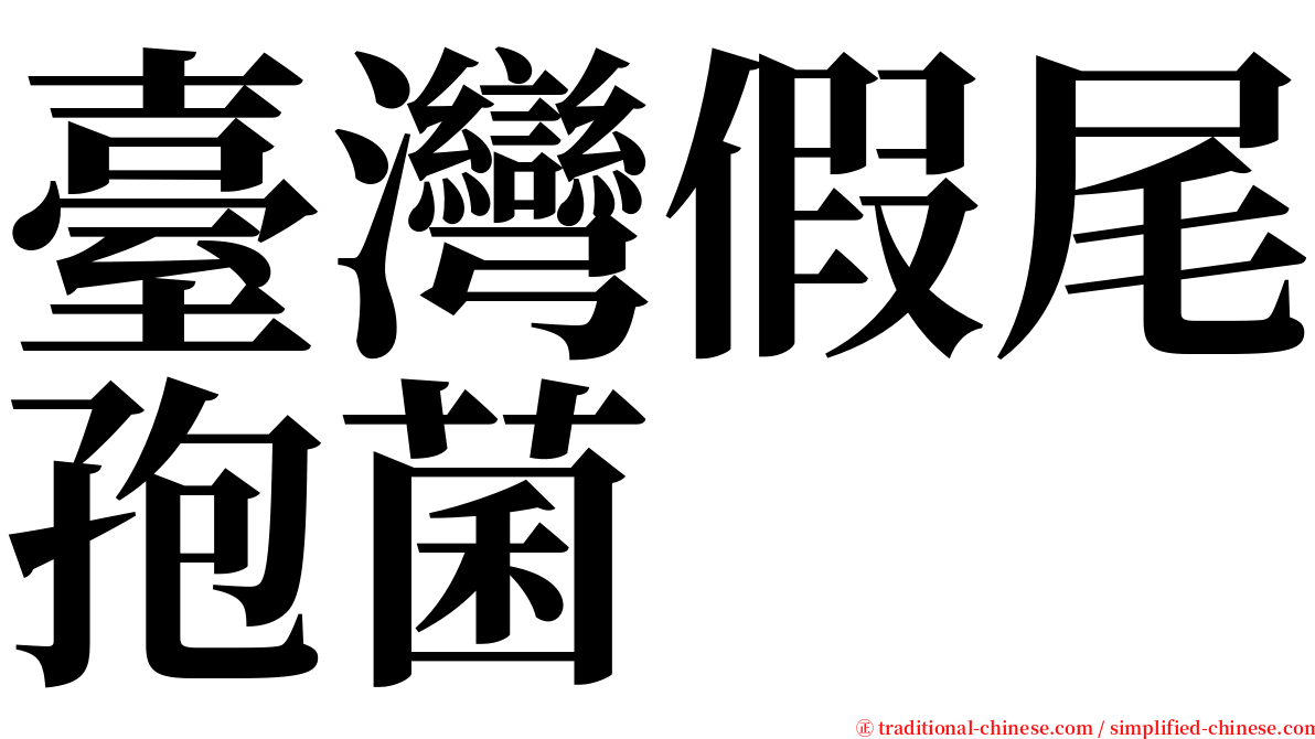 臺灣假尾孢菌 serif font