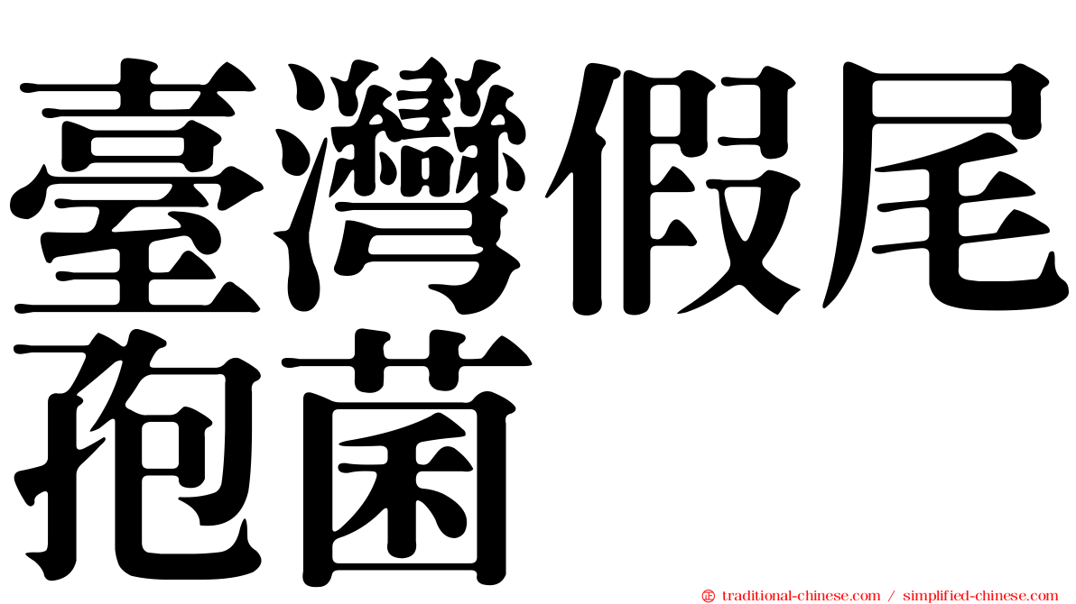 臺灣假尾孢菌