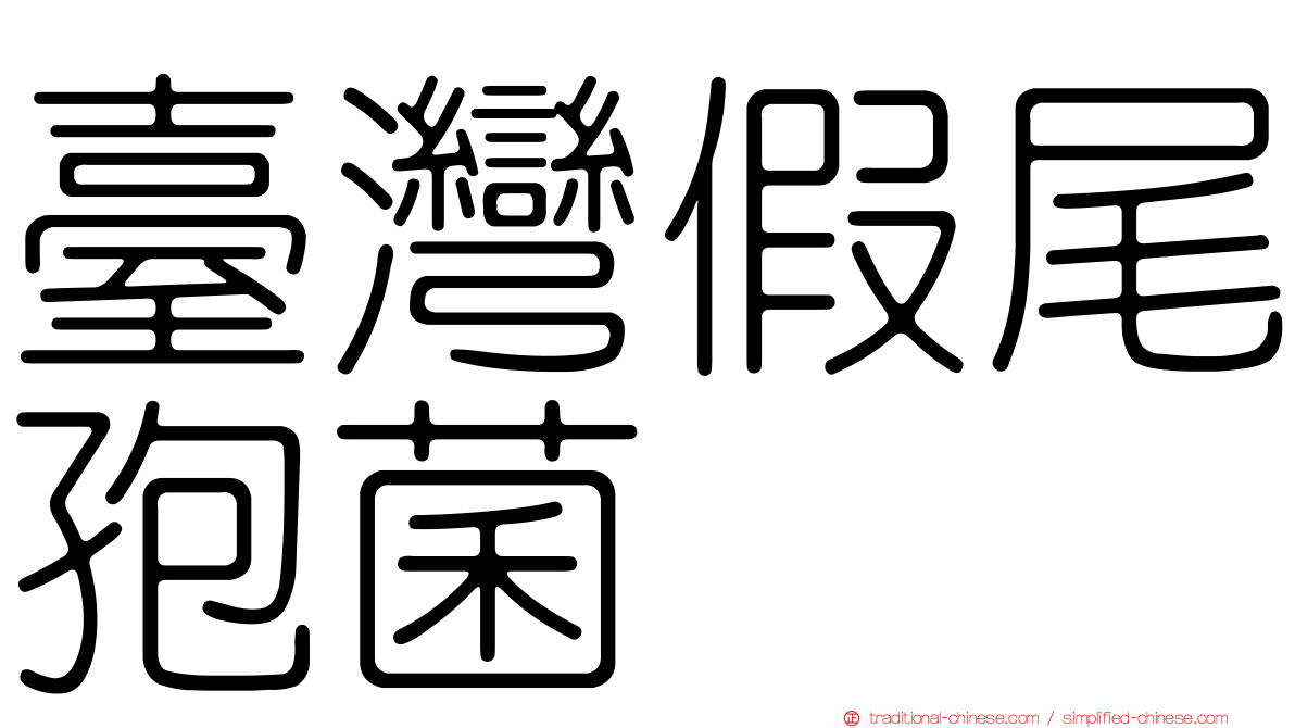 臺灣假尾孢菌