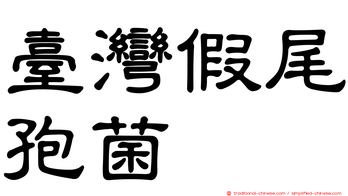 臺灣假尾孢菌