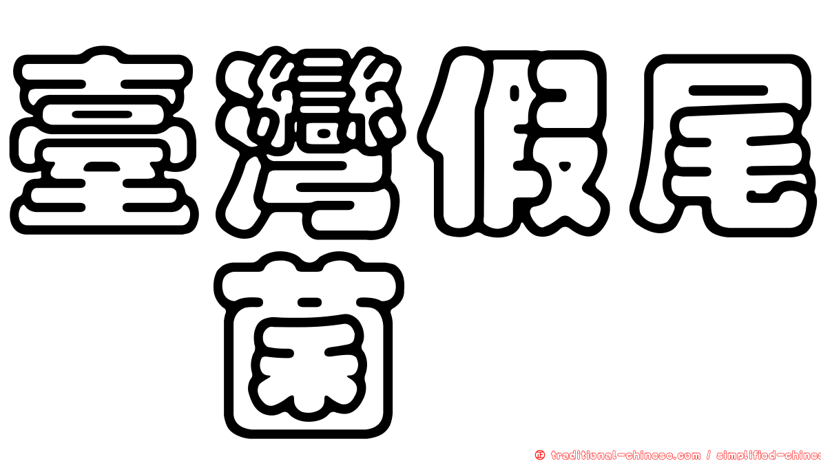 臺灣假尾孢菌