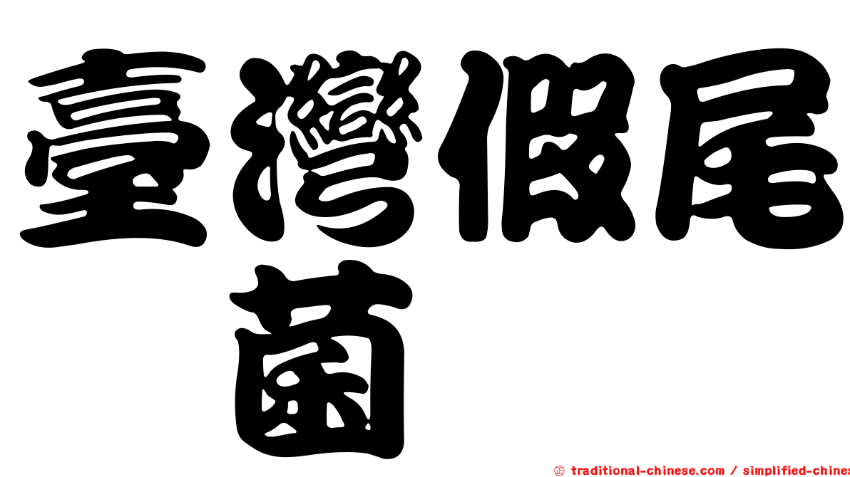 臺灣假尾孢菌