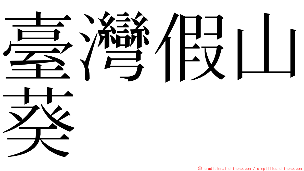 臺灣假山葵 ming font