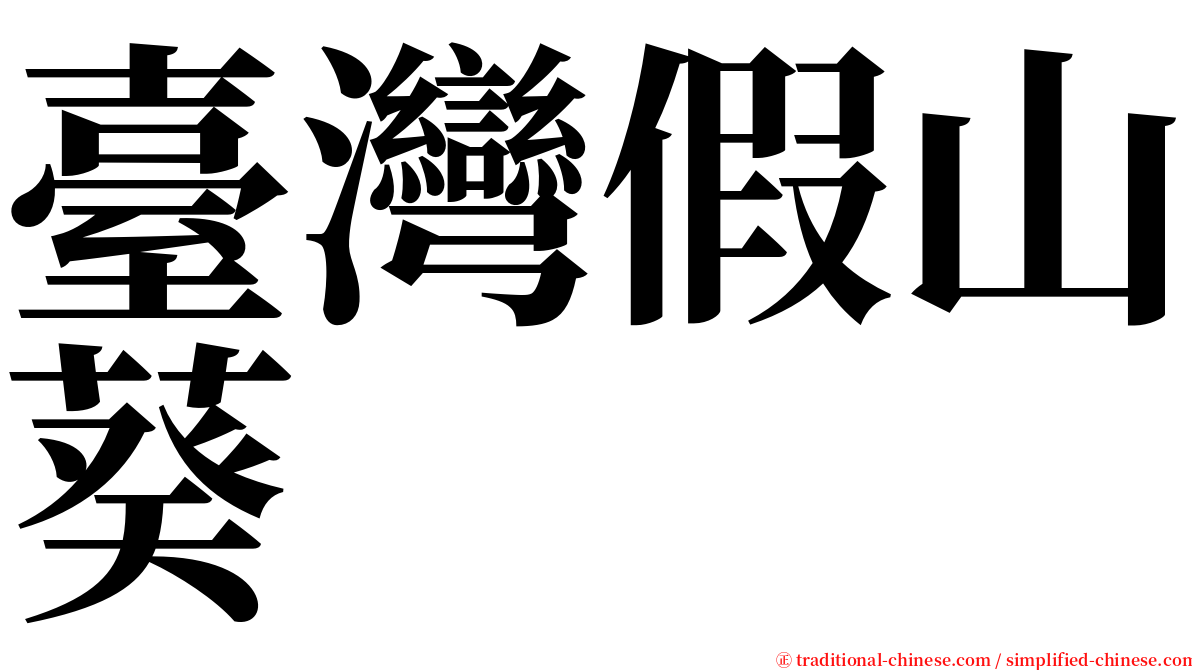 臺灣假山葵 serif font