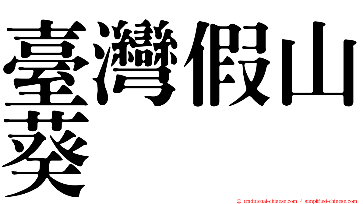 臺灣假山葵