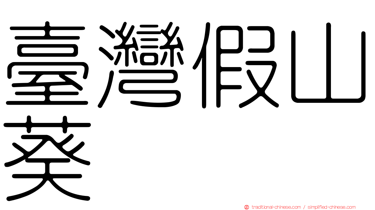 臺灣假山葵