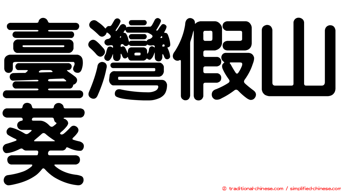 臺灣假山葵