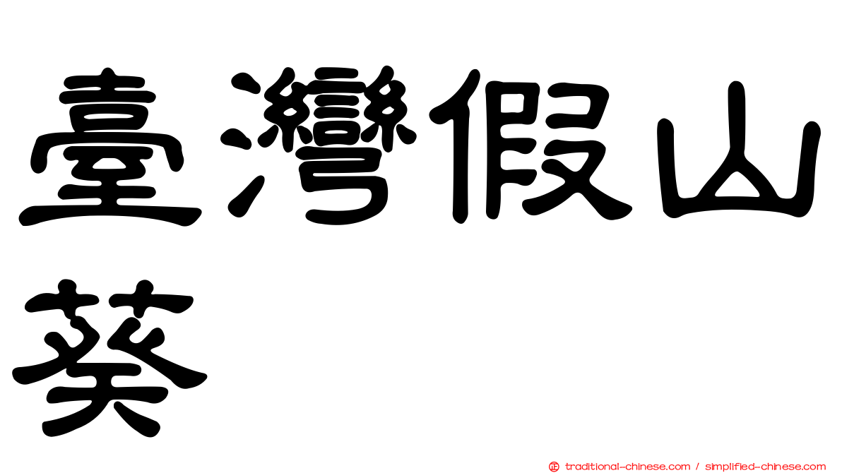 臺灣假山葵