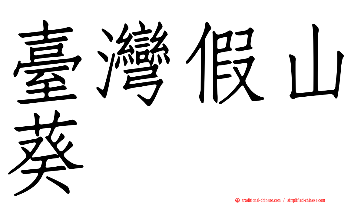 臺灣假山葵