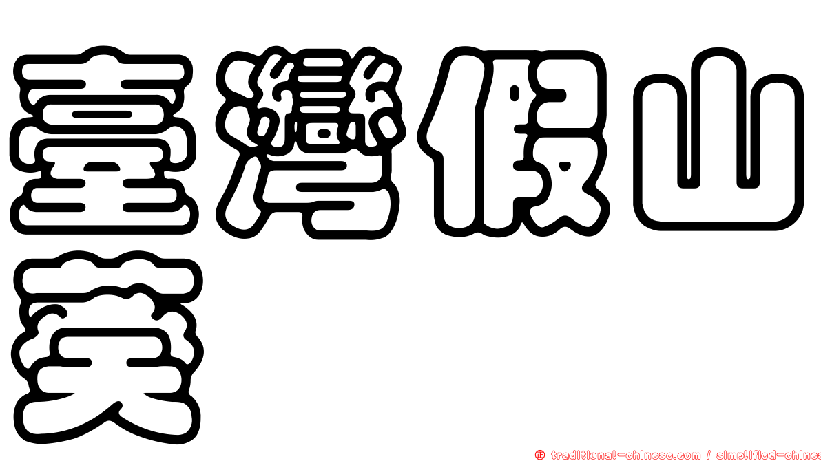 臺灣假山葵
