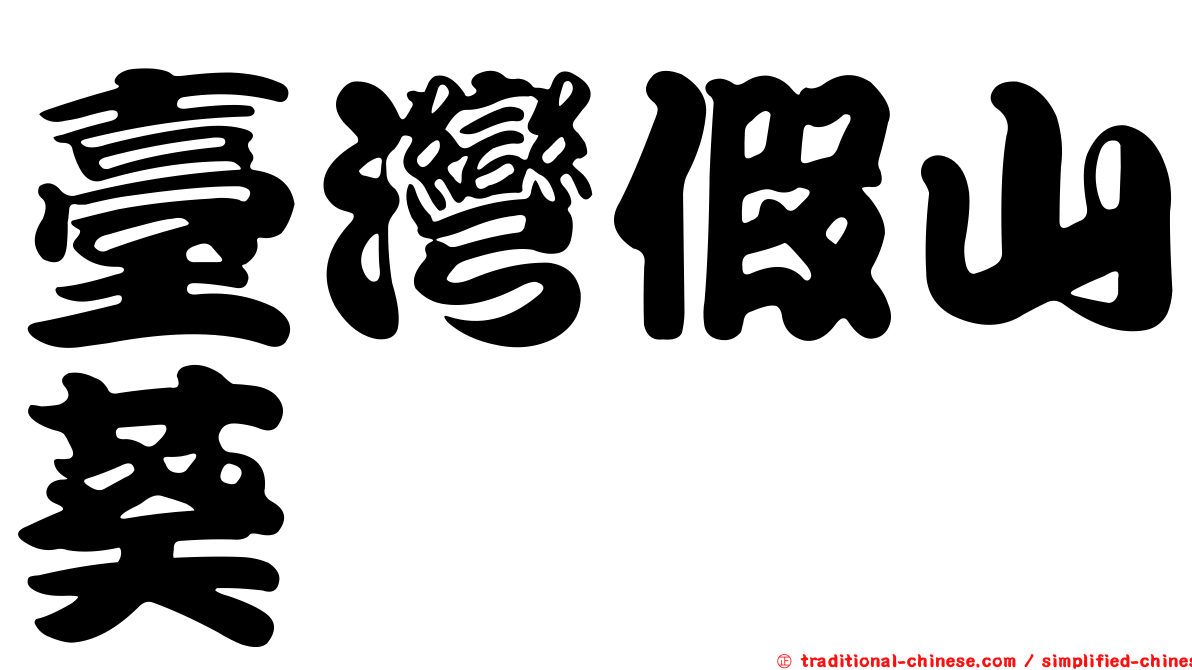 臺灣假山葵