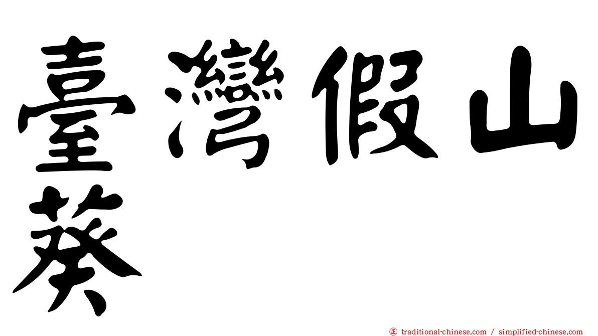 臺灣假山葵