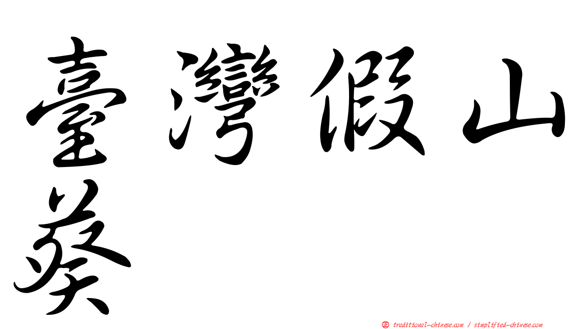 臺灣假山葵