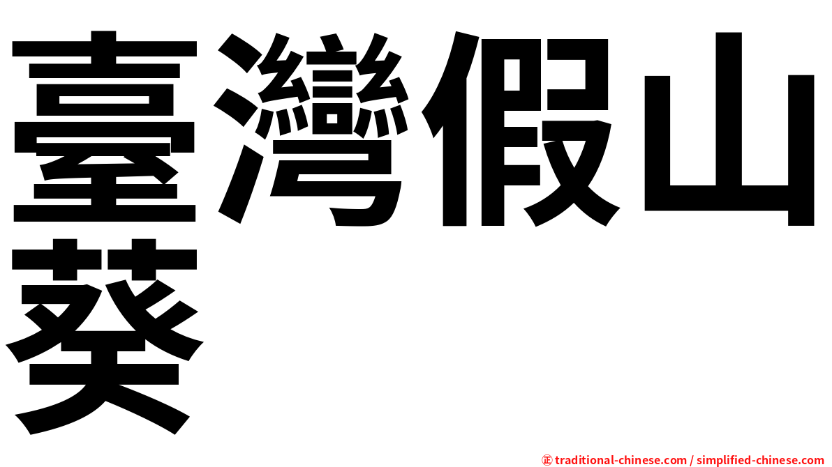 臺灣假山葵