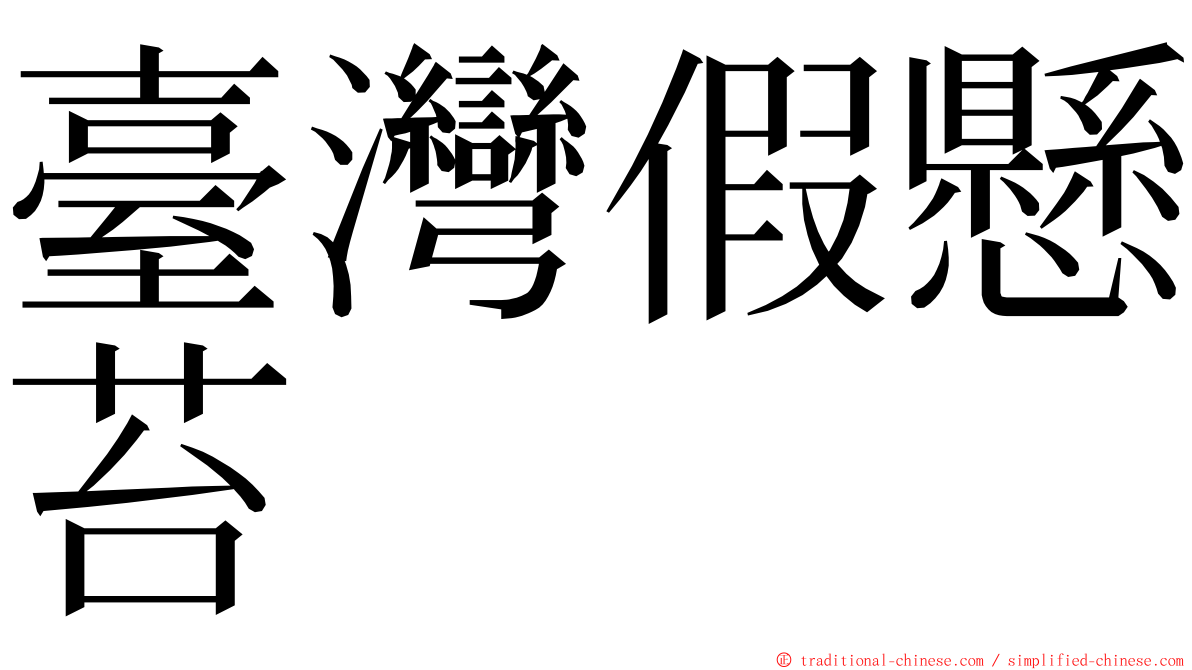 臺灣假懸苔 ming font