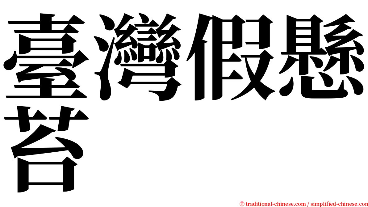 臺灣假懸苔 serif font