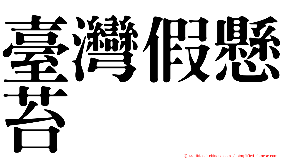 臺灣假懸苔
