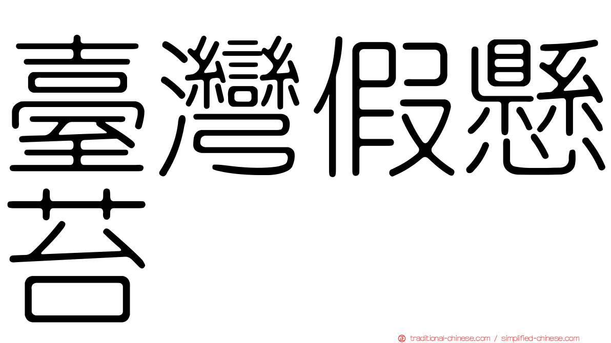 臺灣假懸苔