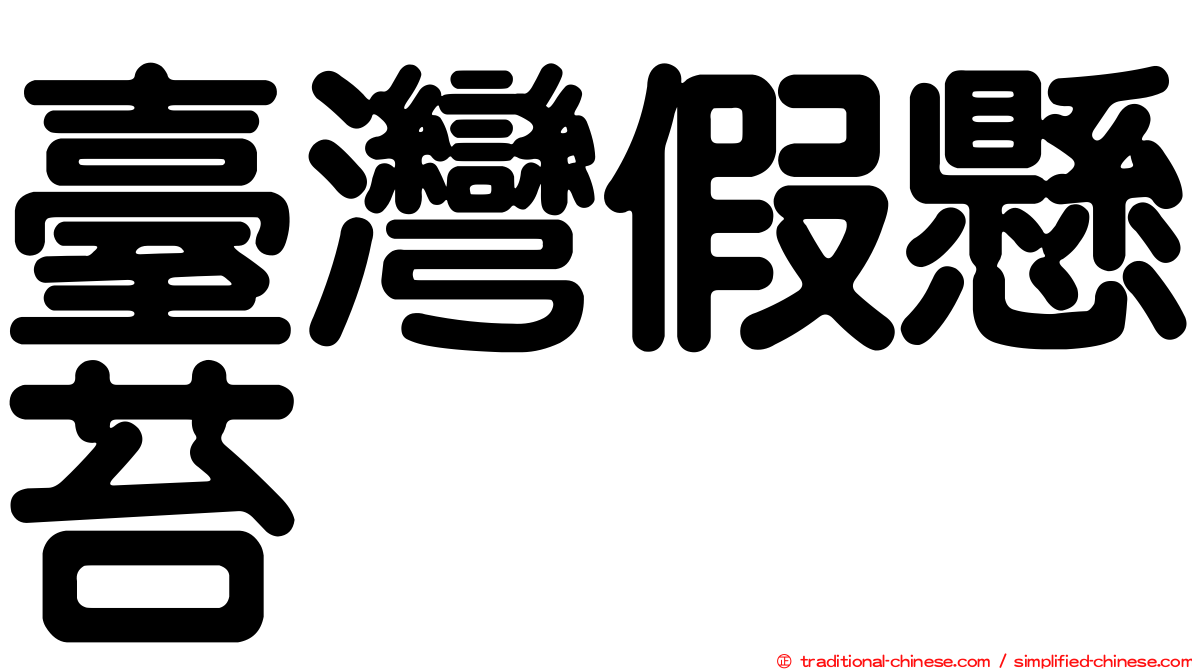臺灣假懸苔