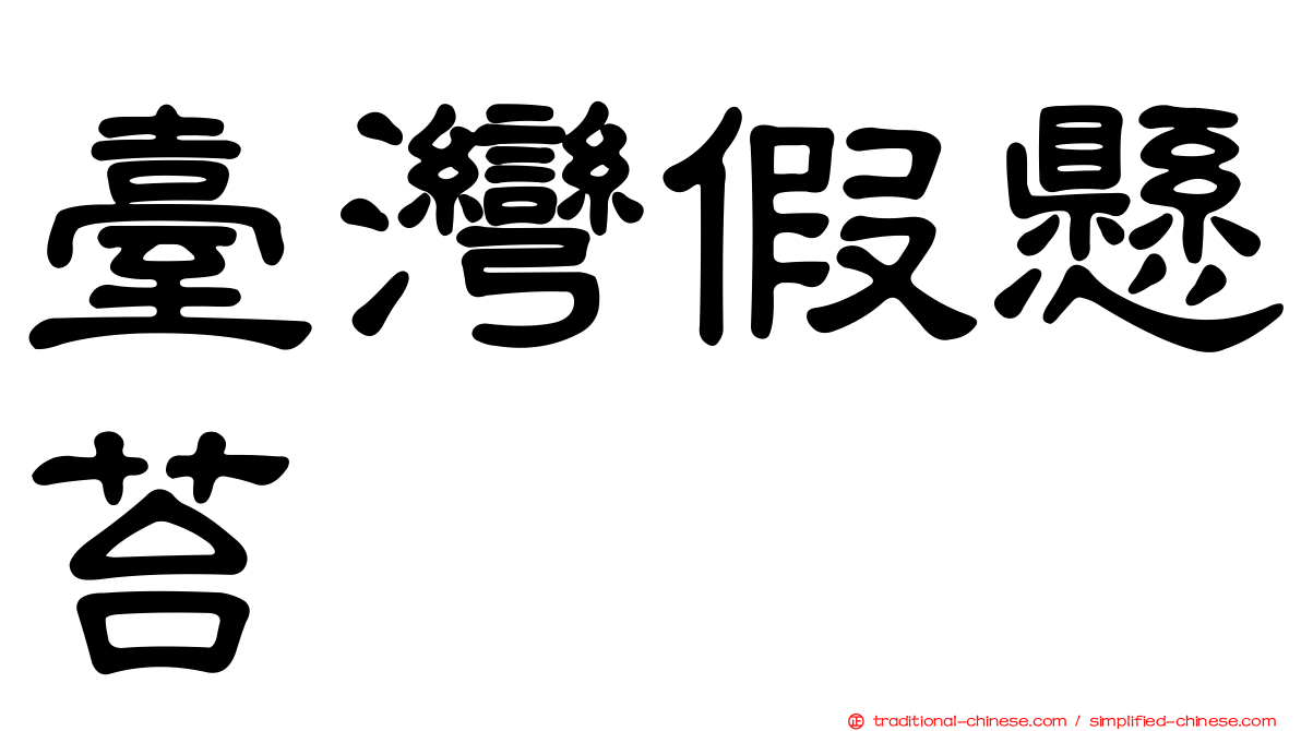 臺灣假懸苔