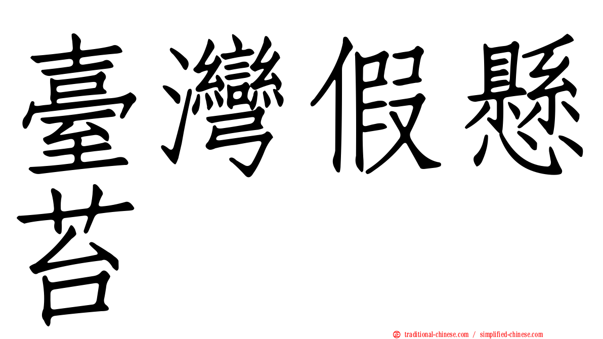 臺灣假懸苔