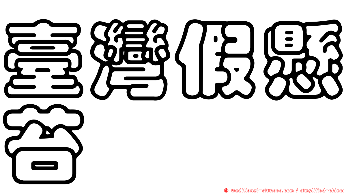臺灣假懸苔