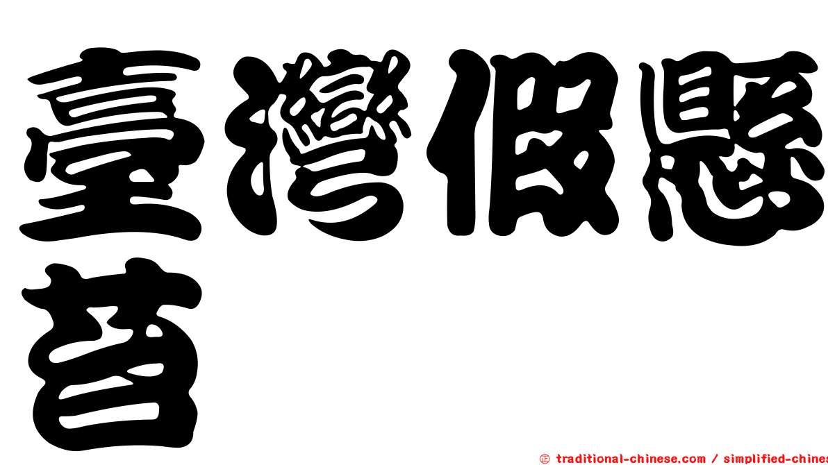 臺灣假懸苔