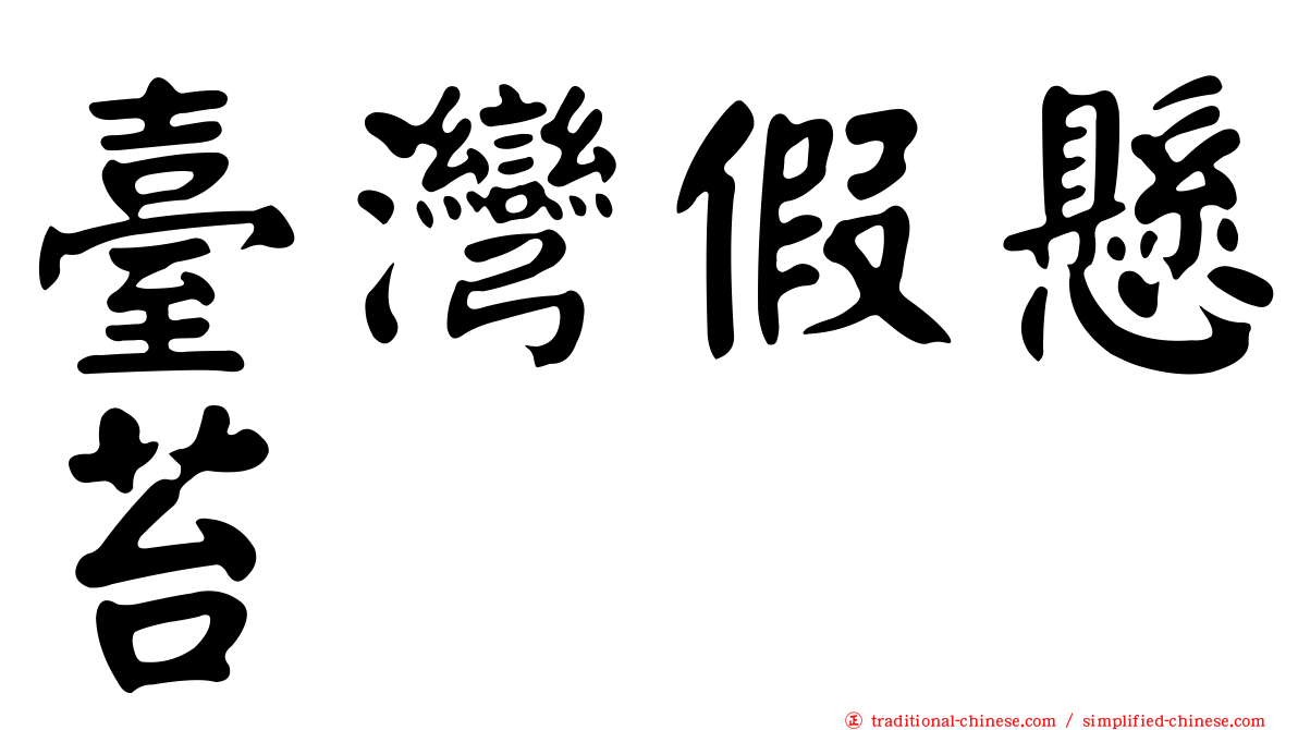 臺灣假懸苔