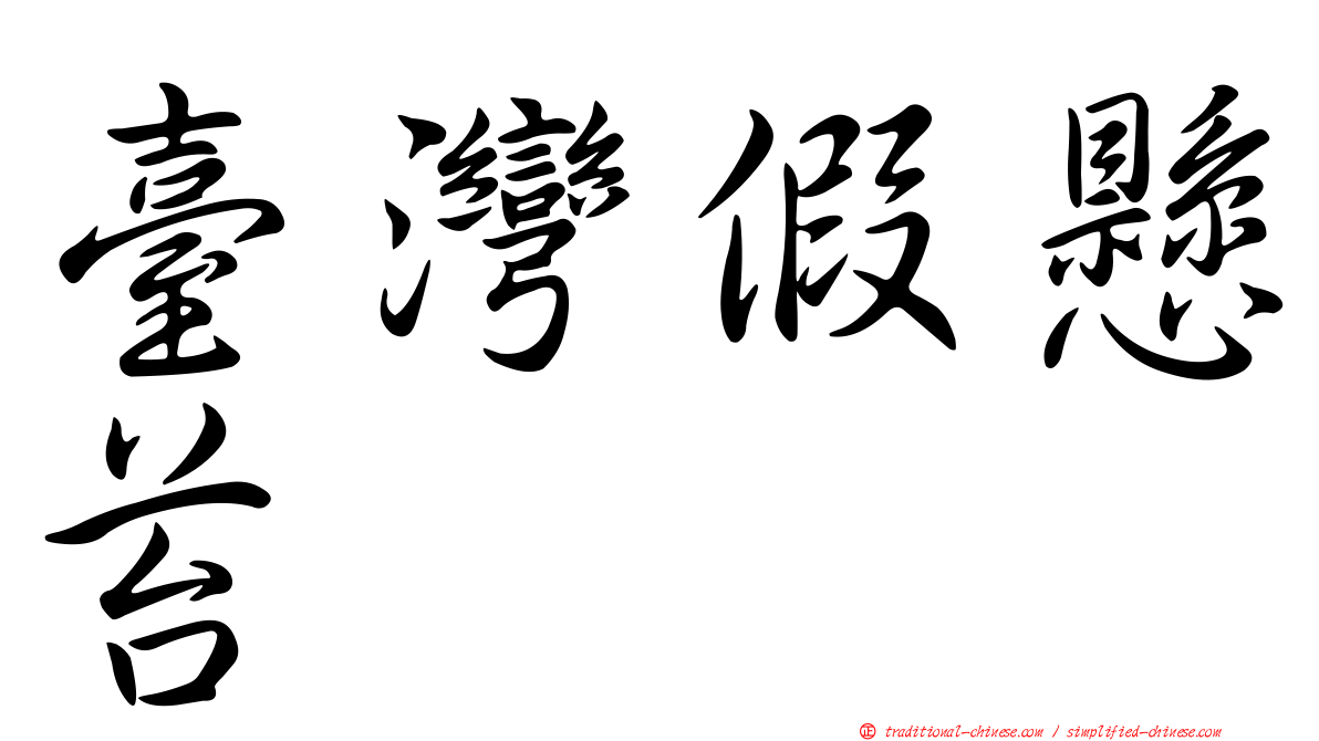 臺灣假懸苔