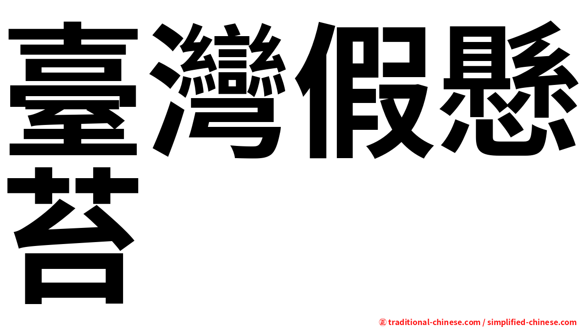 臺灣假懸苔