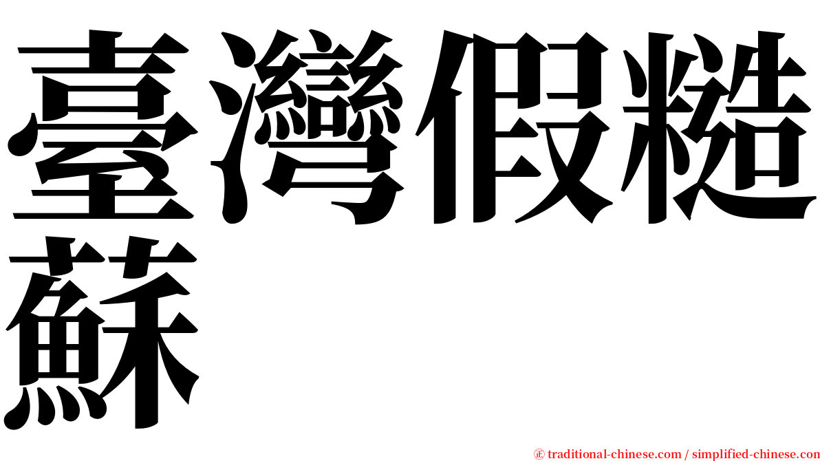 臺灣假糙蘇 serif font