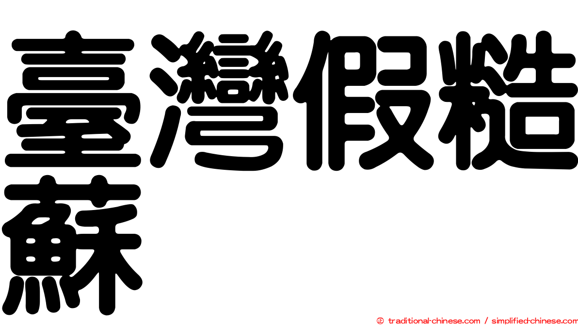 臺灣假糙蘇