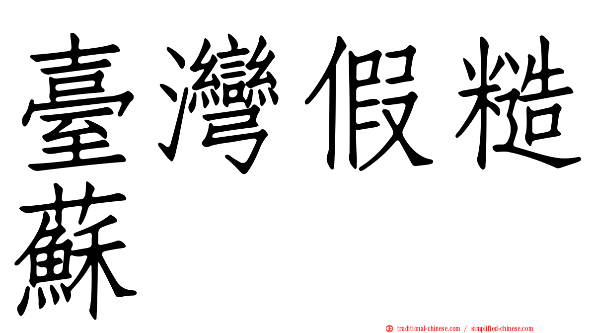臺灣假糙蘇