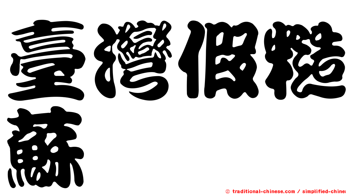臺灣假糙蘇