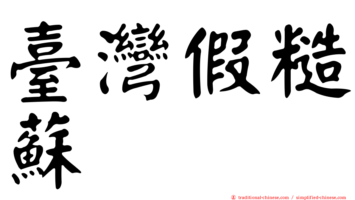 臺灣假糙蘇