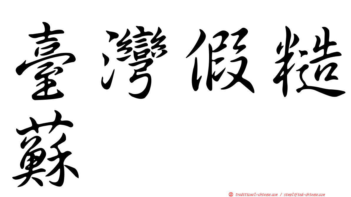 臺灣假糙蘇