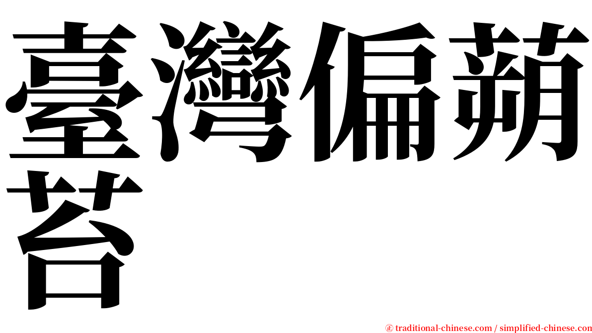 臺灣偏蒴苔 serif font