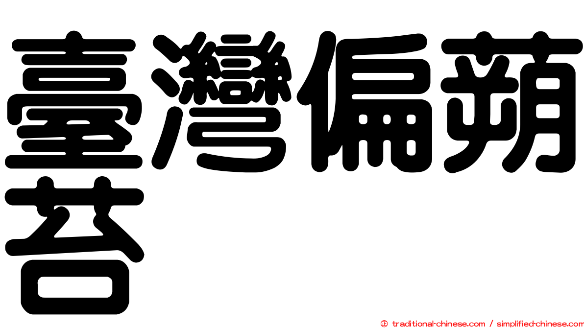 臺灣偏蒴苔