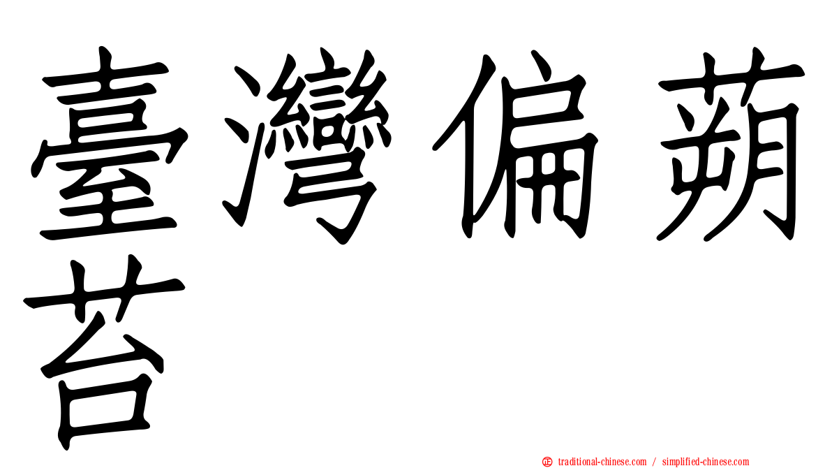 臺灣偏蒴苔