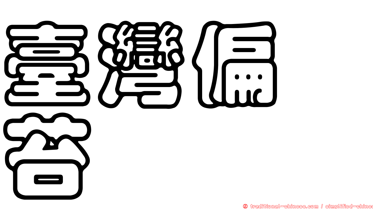 臺灣偏蒴苔