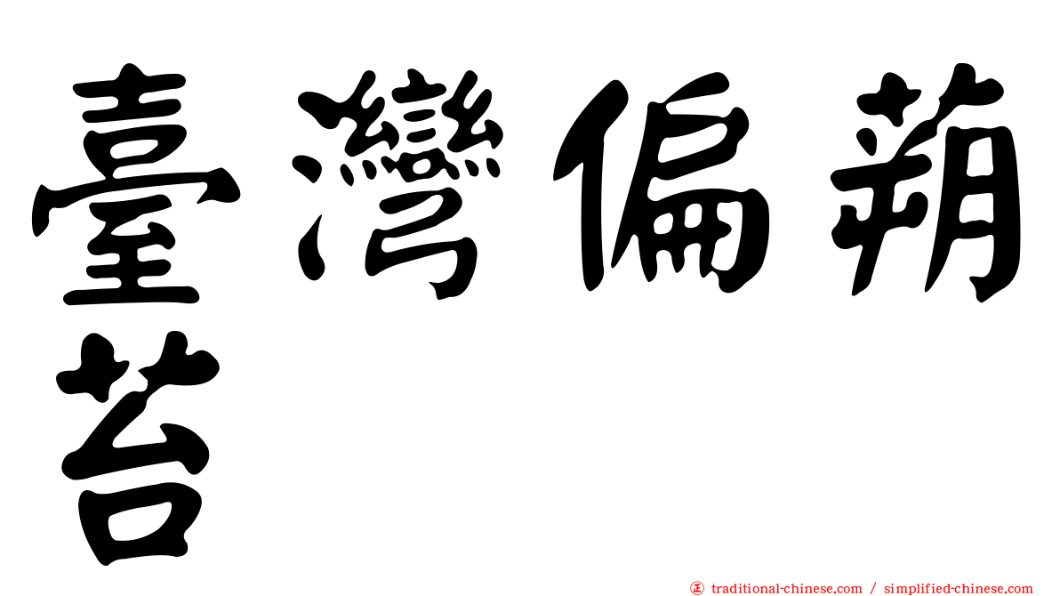 臺灣偏蒴苔